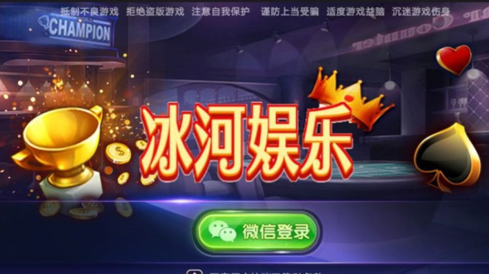 冰河娱乐19款游戏集合棋牌组件 致一棋牌房卡俱乐部完整全套组件+双端APP+简单教程