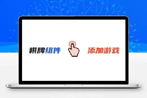 游戏组件添加子游戏教程