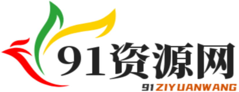 91资源网